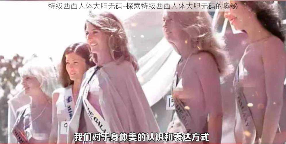 特级西西人体大胆无码-探索特级西西人体大胆无码的奥秘