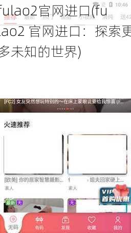 fulao2官网进口(fulao2 官网进口：探索更多未知的世界)
