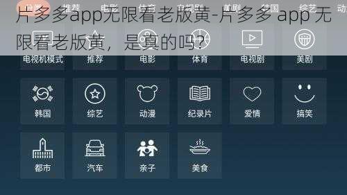 片多多app无限看老版黄-片多多 app 无限看老版黄，是真的吗？