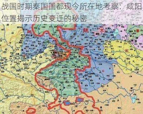 战国时期秦国国都现今所在地考察：咸阳位置揭示历史变迁的秘密