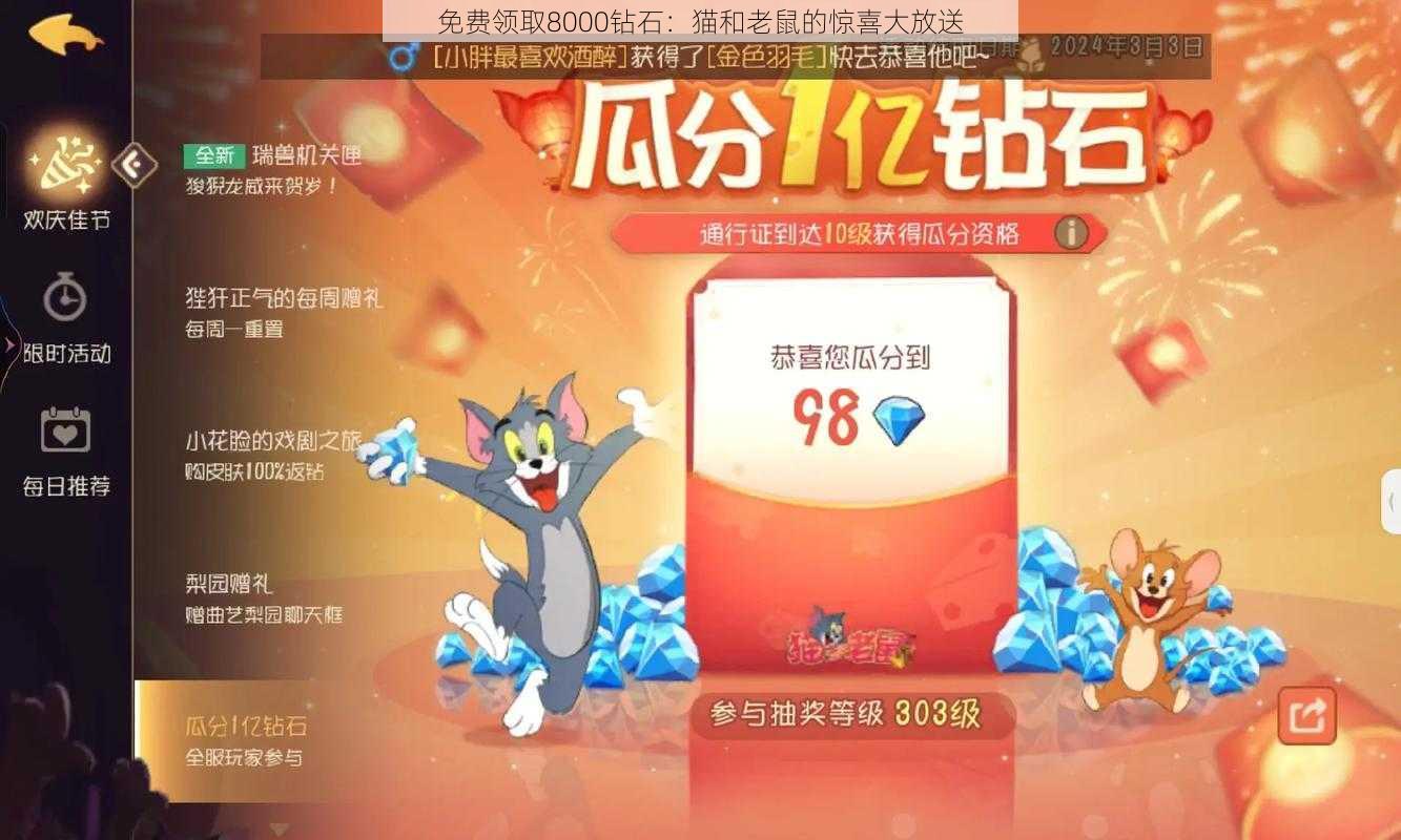 免费领取8000钻石：猫和老鼠的惊喜大放送