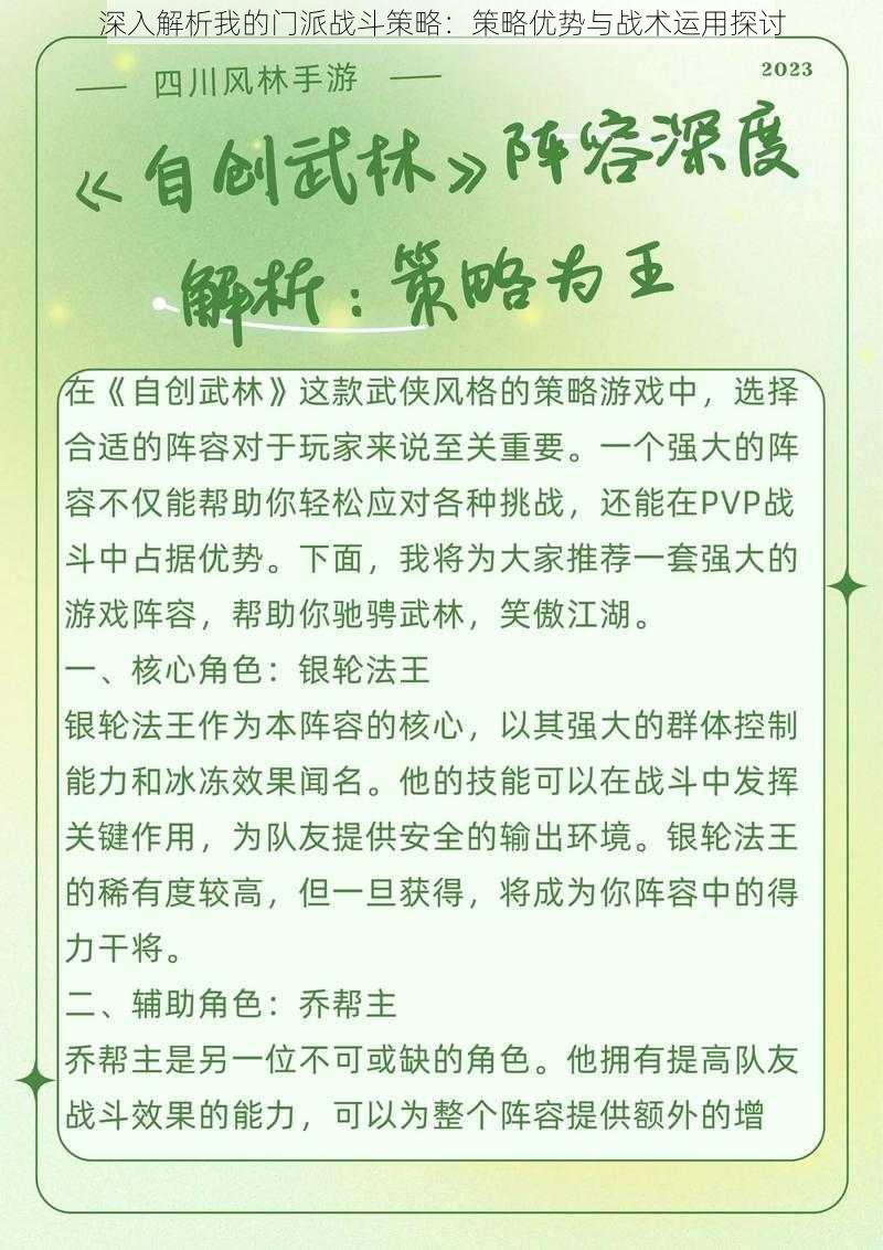 深入解析我的门派战斗策略：策略优势与战术运用探讨