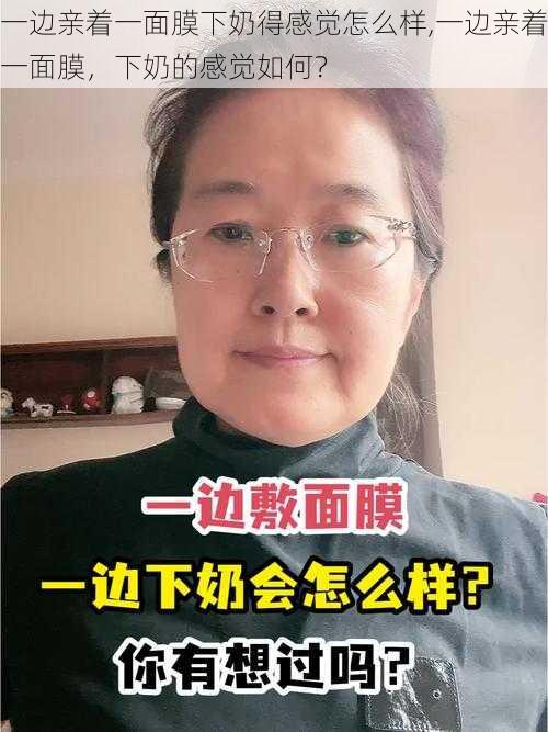 一边亲着一面膜下奶得感觉怎么样,一边亲着一面膜，下奶的感觉如何？