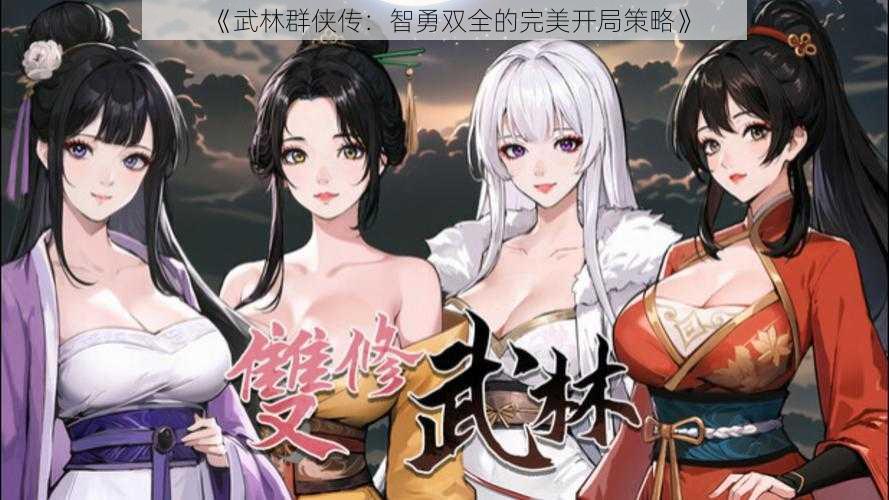 《武林群侠传：智勇双全的完美开局策略》