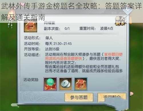 武林外传手游金榜题名全攻略：答题答案详解及通关指南