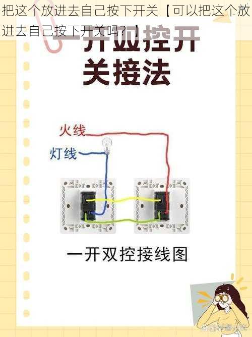 把这个放进去自己按下开关【可以把这个放进去自己按下开关吗？】