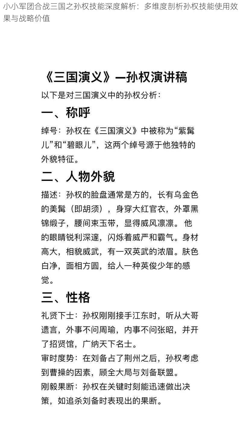 小小军团合战三国之孙权技能深度解析：多维度剖析孙权技能使用效果与战略价值