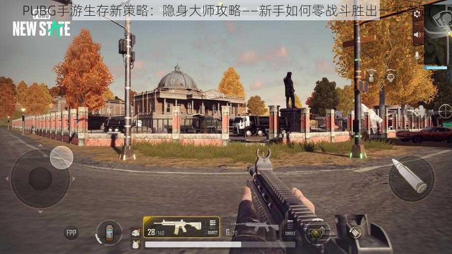 PUBG手游生存新策略：隐身大师攻略——新手如何零战斗胜出一举夺冠