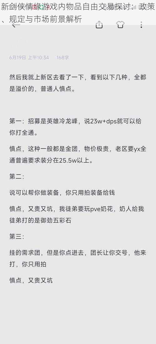 新剑侠情缘游戏内物品自由交易探讨：政策、规定与市场前景解析