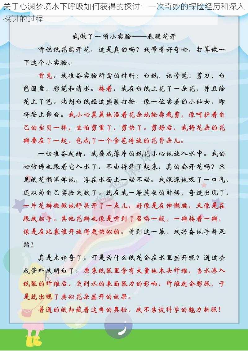 关于心渊梦境水下呼吸如何获得的探讨：一次奇妙的探险经历和深入探讨的过程