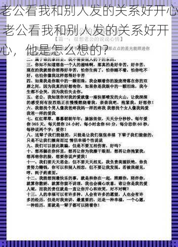 老公看我和别人发的关系好开心 老公看我和别人发的关系好开心，他是怎么想的？