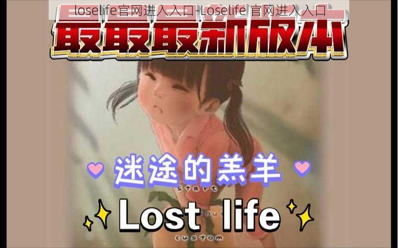 loselife官网进入入口-Loselife 官网进入入口