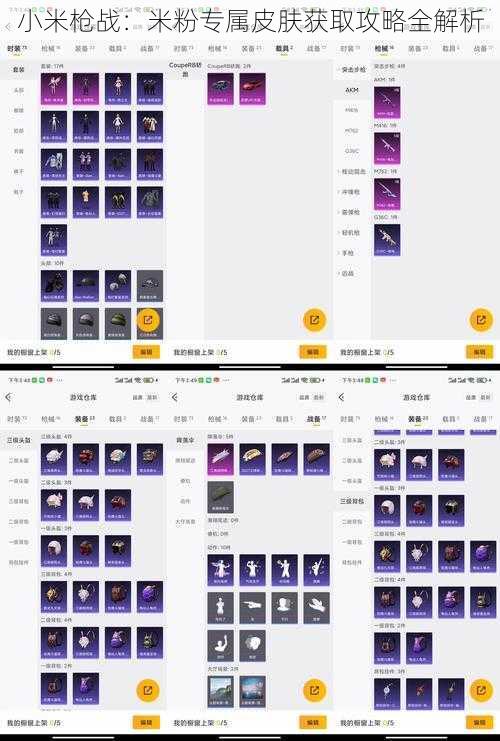 小米枪战：米粉专属皮肤获取攻略全解析