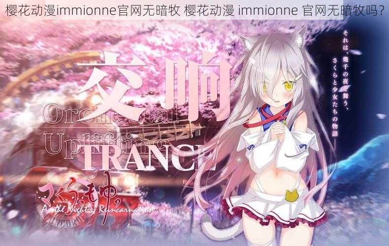 樱花动漫immionne官网无暗牧 樱花动漫 immionne 官网无暗牧吗？