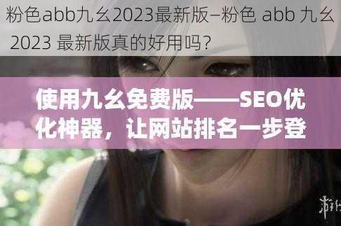 粉色abb九幺2023最新版—粉色 abb 九幺 2023 最新版真的好用吗？