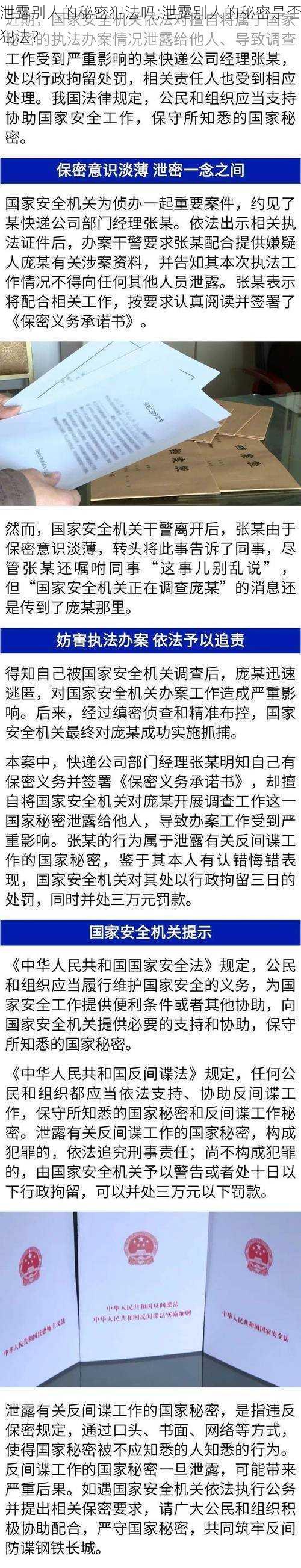 泄露别人的秘密犯法吗;泄露别人的秘密是否犯法？