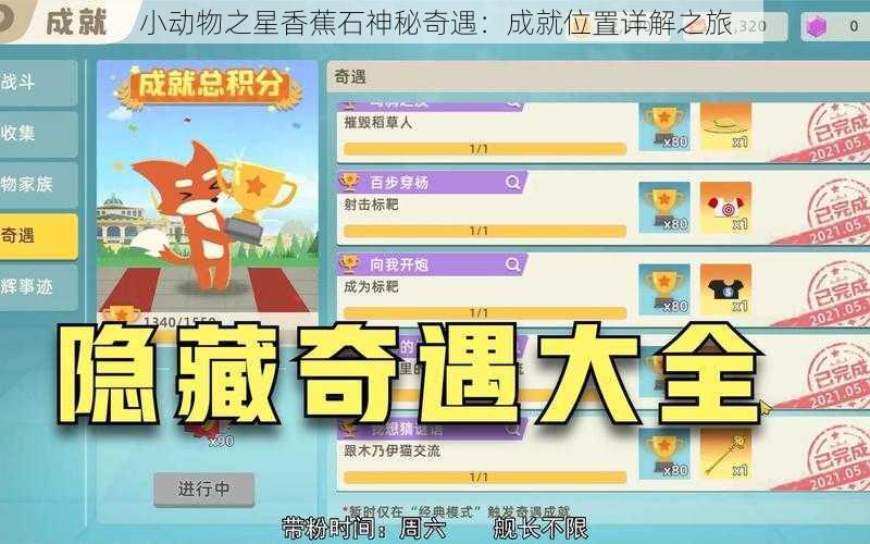 小动物之星香蕉石神秘奇遇：成就位置详解之旅