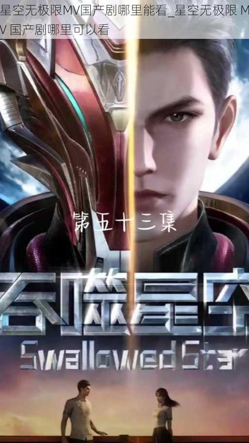 星空无极限MV国产剧哪里能看_星空无极限 MV 国产剧哪里可以看