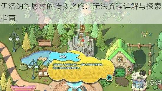 伊洛纳约恩村的传教之旅：玩法流程详解与探索指南