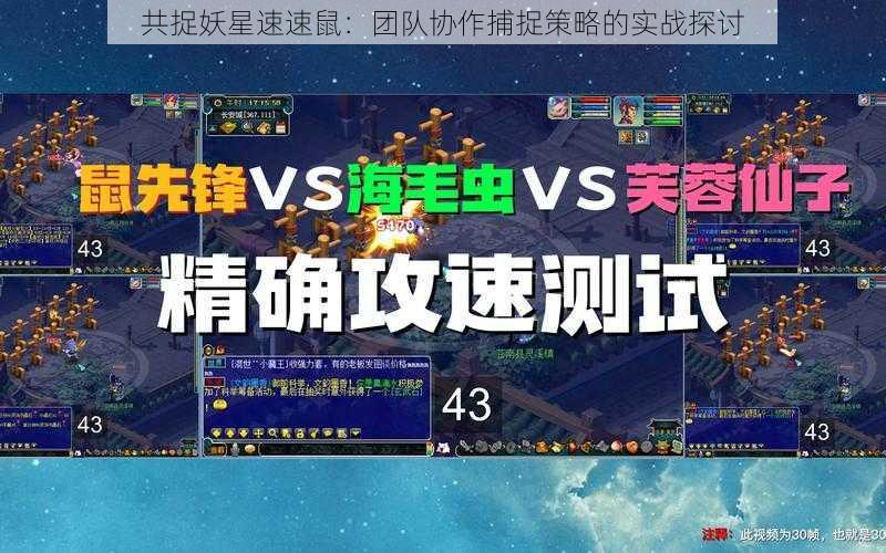 共捉妖星速速鼠：团队协作捕捉策略的实战探讨