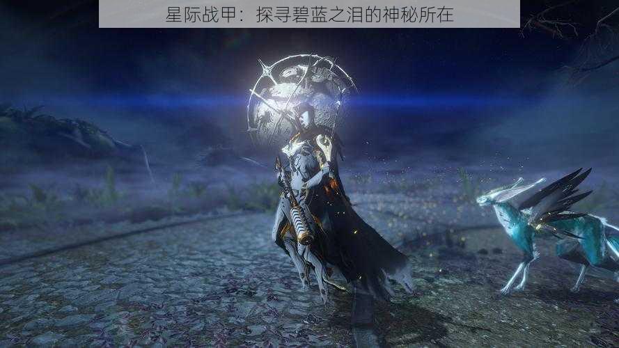 星际战甲：探寻碧蓝之泪的神秘所在