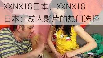 XXNX18日本、XXNX18 日本：成人影片的热门选择