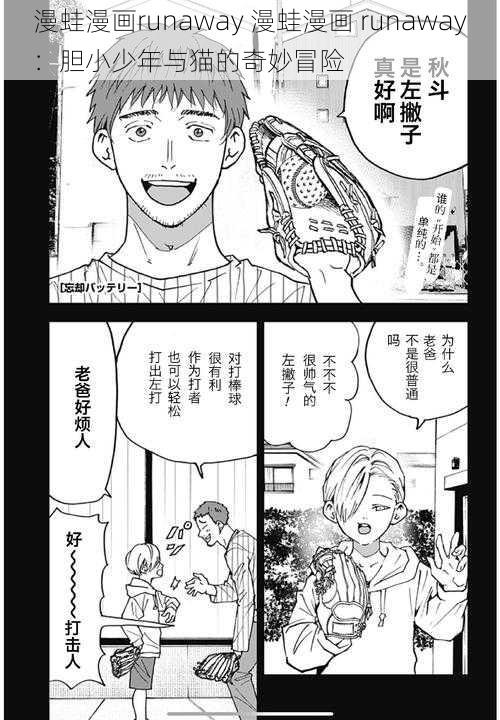 漫蛙漫画runaway 漫蛙漫画 runaway：胆小少年与猫的奇妙冒险