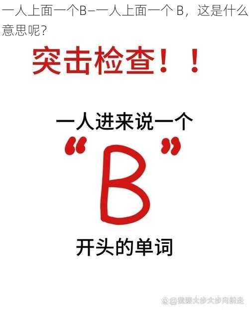 一人上面一个B—一人上面一个 B，这是什么意思呢？