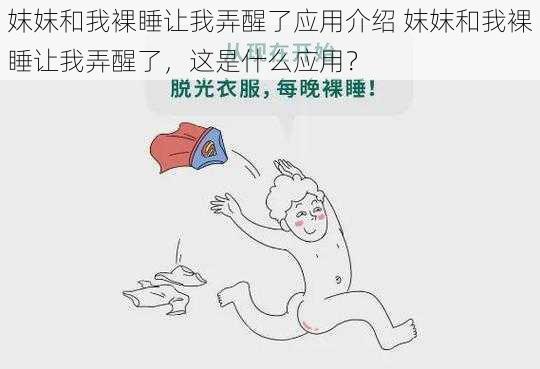 妺妺和我裸睡让我弄醒了应用介绍 妺妺和我裸睡让我弄醒了，这是什么应用？