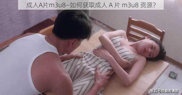 成人A片m3u8—如何获取成人 A 片 m3u8 资源？