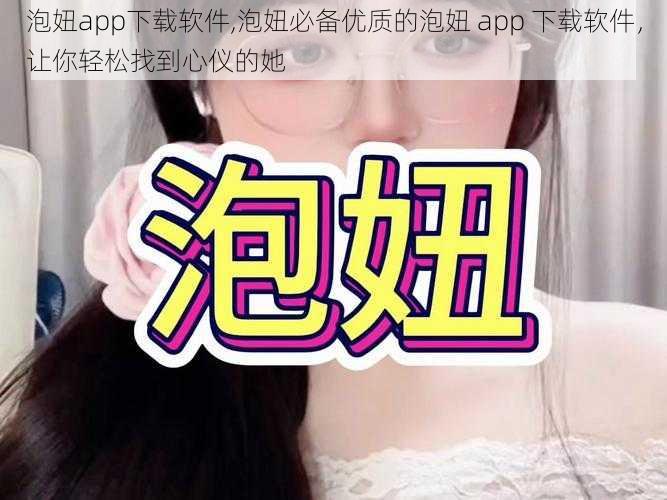 泡妞app下载软件,泡妞必备优质的泡妞 app 下载软件，让你轻松找到心仪的她