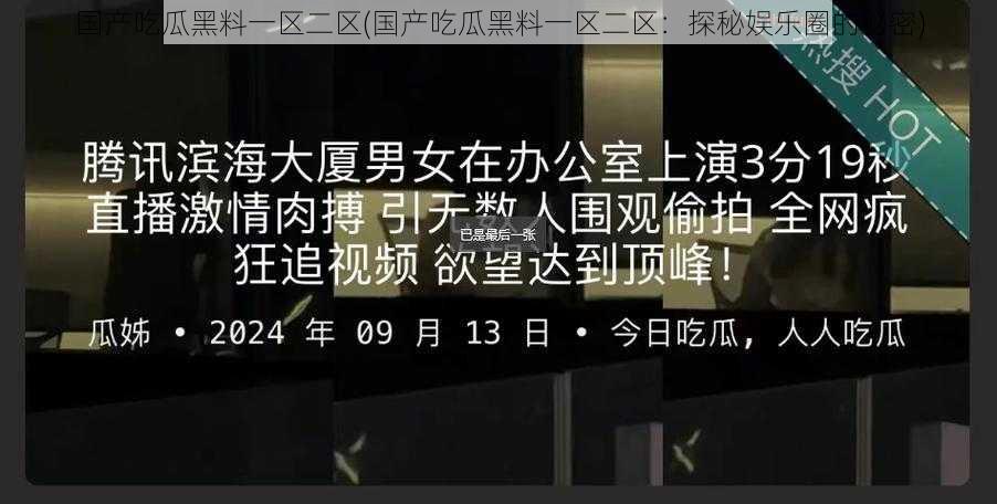 国产吃瓜黑料一区二区(国产吃瓜黑料一区二区：探秘娱乐圈的秘密)