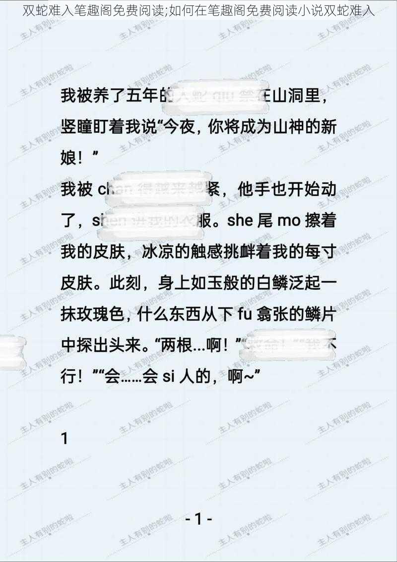 双蛇难入笔趣阁免费阅读;如何在笔趣阁免费阅读小说双蛇难入