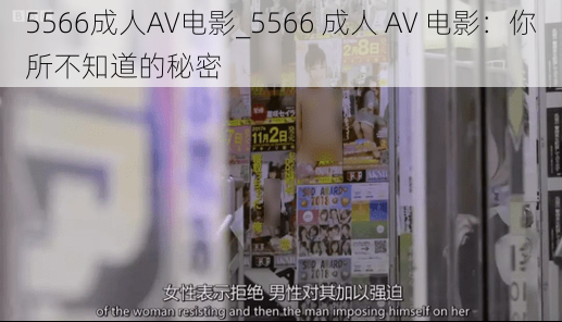 5566成人AV电影_5566 成人 AV 电影：你所不知道的秘密