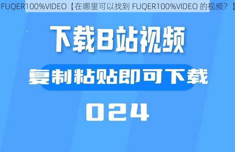 FUQER100%VIDEO【在哪里可以找到 FUQER100%VIDEO 的视频？】