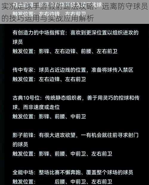 实况足球手游假射踢法攻略：远离防守球员的技巧运用与实战应用解析