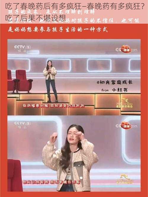 吃了春晚药后有多疯狂—春晚药有多疯狂？吃了后果不堪设想