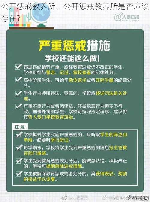 公开惩戒教养所、公开惩戒教养所是否应该存在？