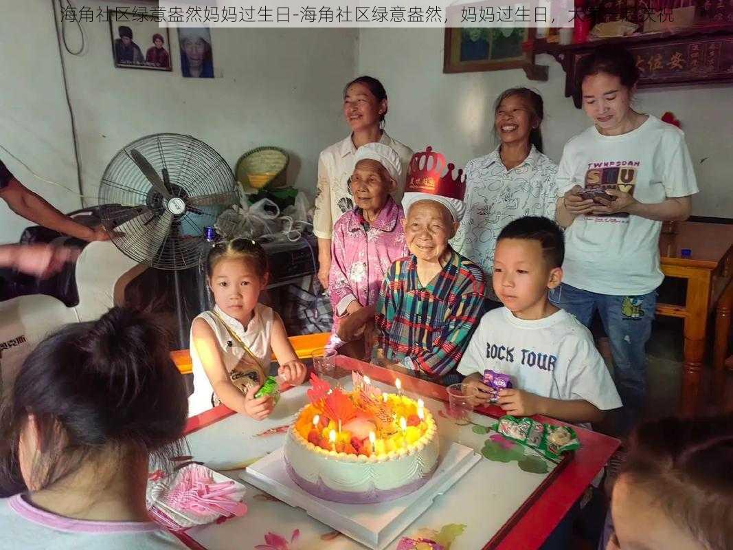 海角社区绿意盎然妈妈过生日-海角社区绿意盎然，妈妈过生日，大家一起庆祝