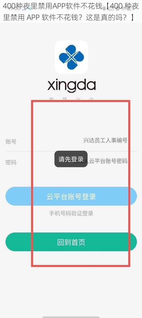 400种夜里禁用APP软件不花钱【400 种夜里禁用 APP 软件不花钱？这是真的吗？】