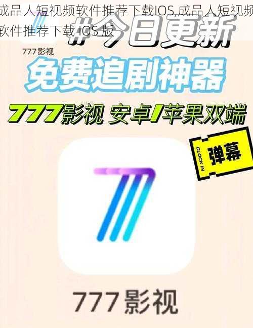 成品人短视频软件推荐下载IOS,成品人短视频软件推荐下载 IOS 版