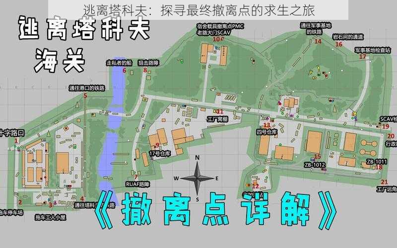 逃离塔科夫：探寻最终撤离点的求生之旅