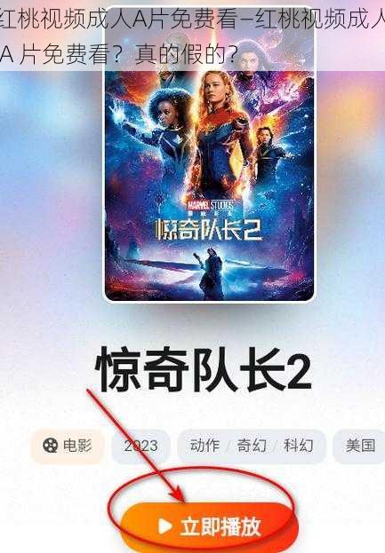 红桃视频成人A片免费看—红桃视频成人 A 片免费看？真的假的？