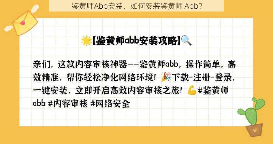 鉴黄师Abb安装、如何安装鉴黄师 Abb？