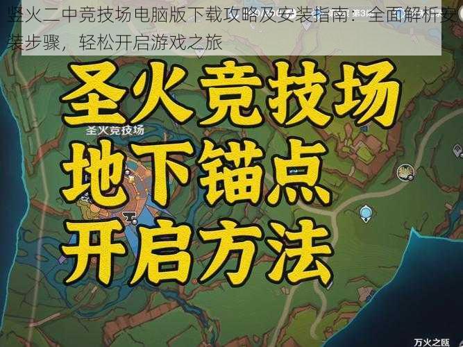 竖火二中竞技场电脑版下载攻略及安装指南：全面解析安装步骤，轻松开启游戏之旅