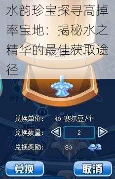 水韵珍宝探寻高掉率宝地：揭秘水之精华的最佳获取途径