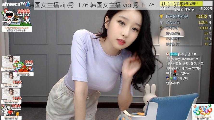 韩国女主播vip秀1176 韩国女主播 vip 秀 1176：热舞狂欢