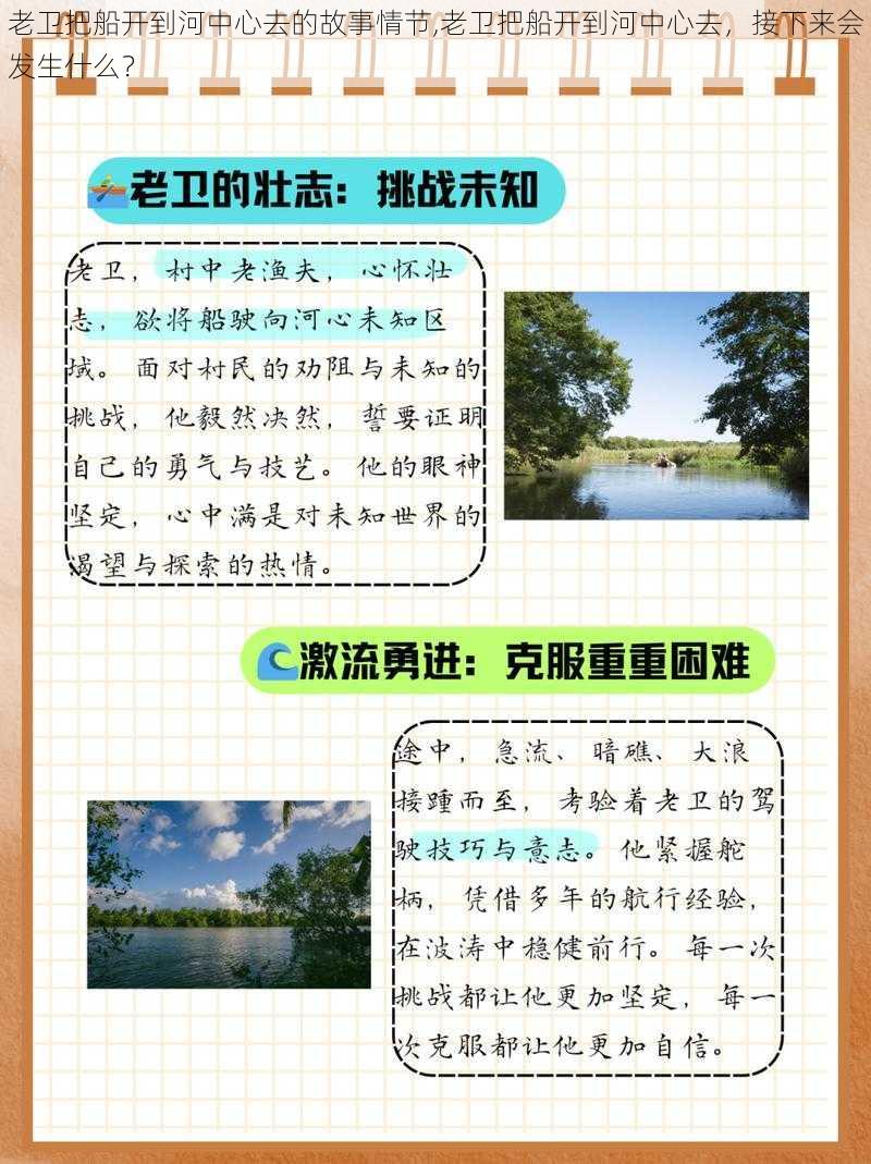 老卫把船开到河中心去的故事情节,老卫把船开到河中心去，接下来会发生什么？