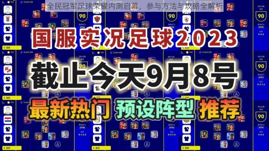 全民冠军足球荣耀内测启幕，参与方法与攻略全解析