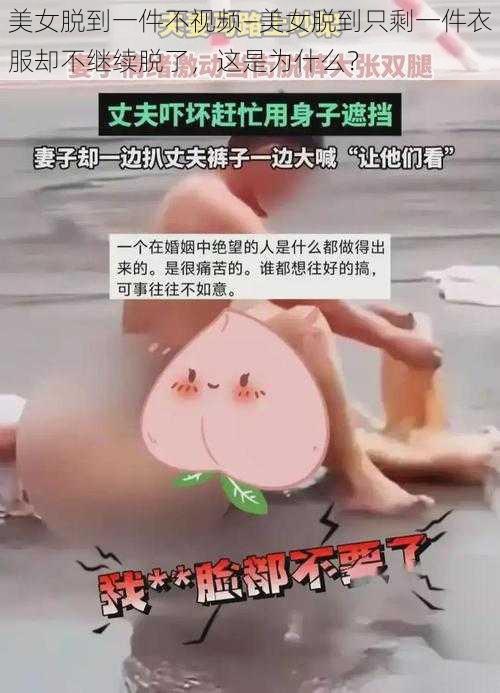 美女脱到一件不视频—美女脱到只剩一件衣服却不继续脱了，这是为什么？